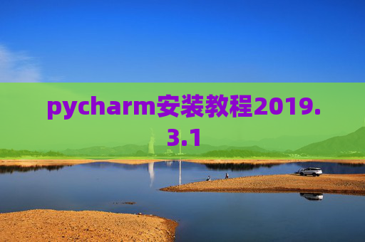 pycharm安装教程2019.3.1