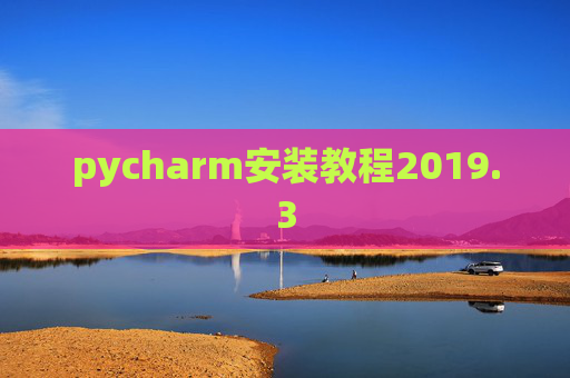 pycharm安装教程2019.3
